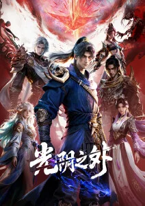 雾山五行之犀川幻紫林篇 海报